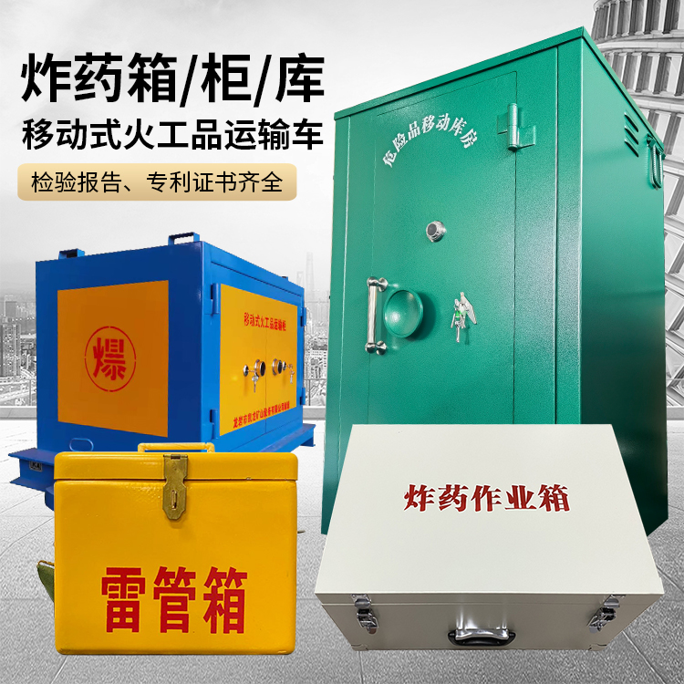 天元易爆品存放柜 炸药柜 凯龙火工品存放柜型号解析与核心功能