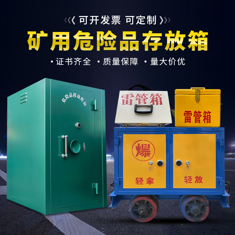 天元移动式火工品箱 危险品存放柜的结构设计与防爆机理探析