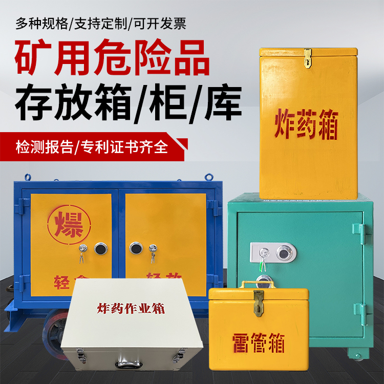天元爆破作业安全关键：为何必须配备专业危险品存放箱